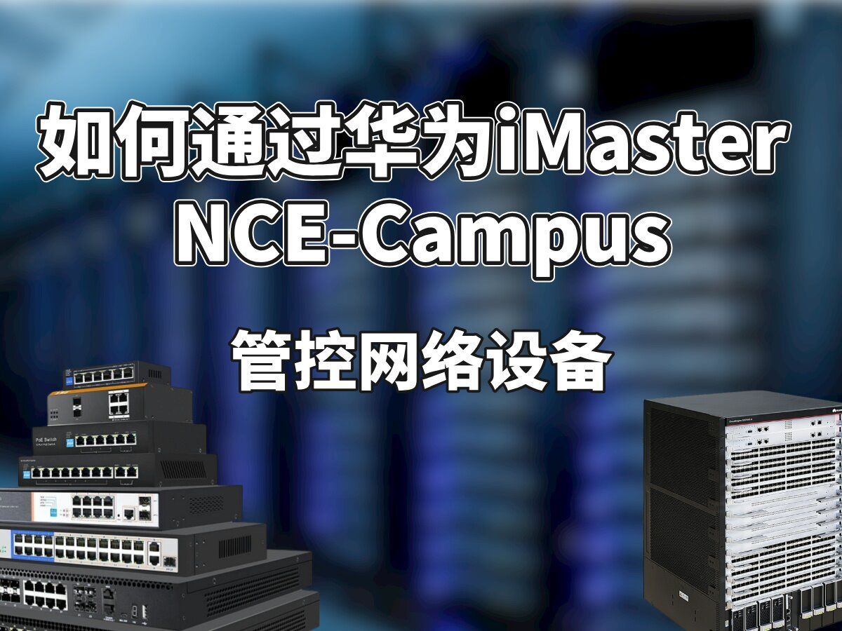 如何通过华为iMaster NCECampus管控网络设备?哔哩哔哩bilibili