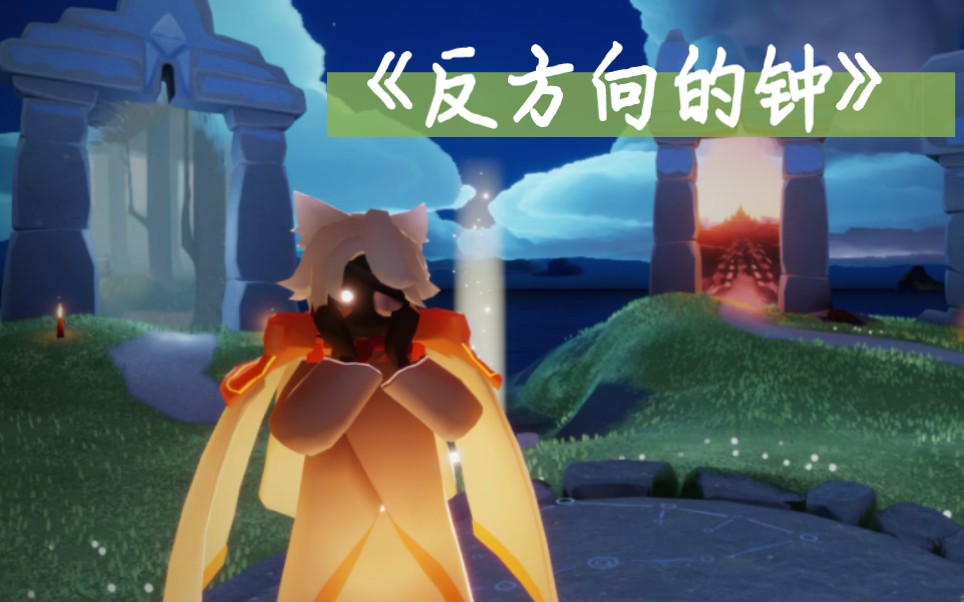 【sky光遇】周杰伦《反方向的钟》