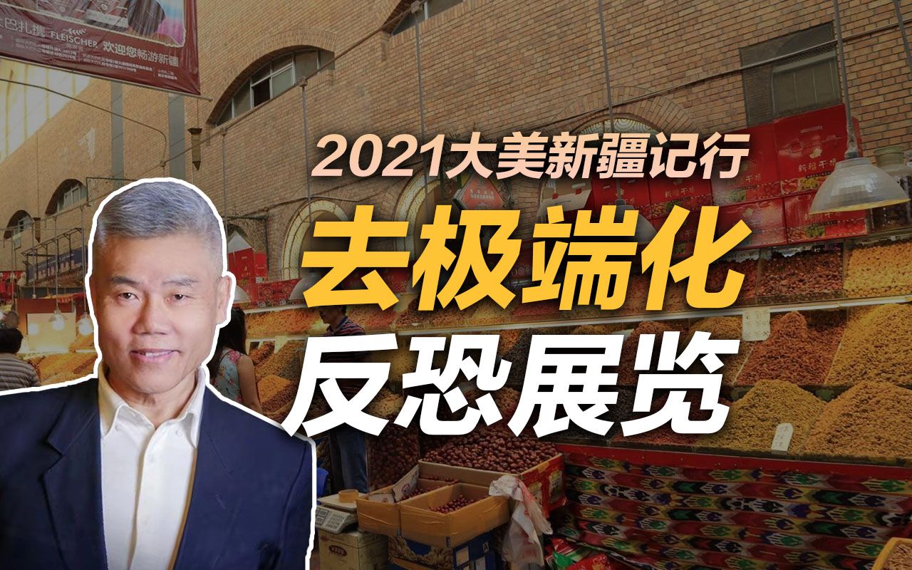 司马南2021大美新疆记之《去极端化反恐展览》哔哩哔哩bilibili