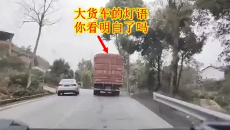 大货车的这些保命灯语，你看懂了吗？别再傻傻地只会超车了，切记