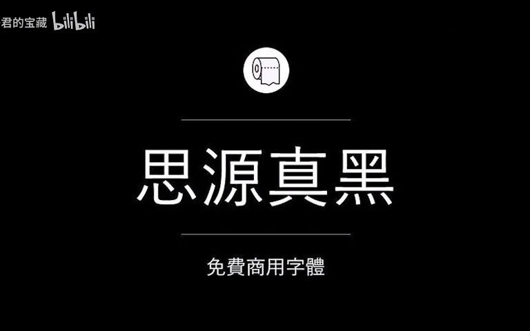 200款免费可商用的字体合集,整理齐全!不侵权哔哩哔哩bilibili