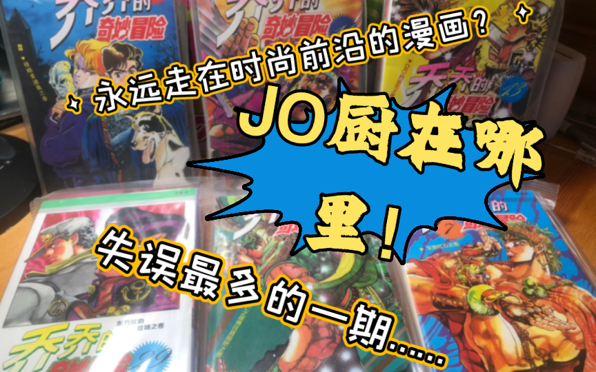 失误最多的一期?永远走在时尚前端的漫画?漫画分享vol.3JOJO分享(上)哔哩哔哩bilibili