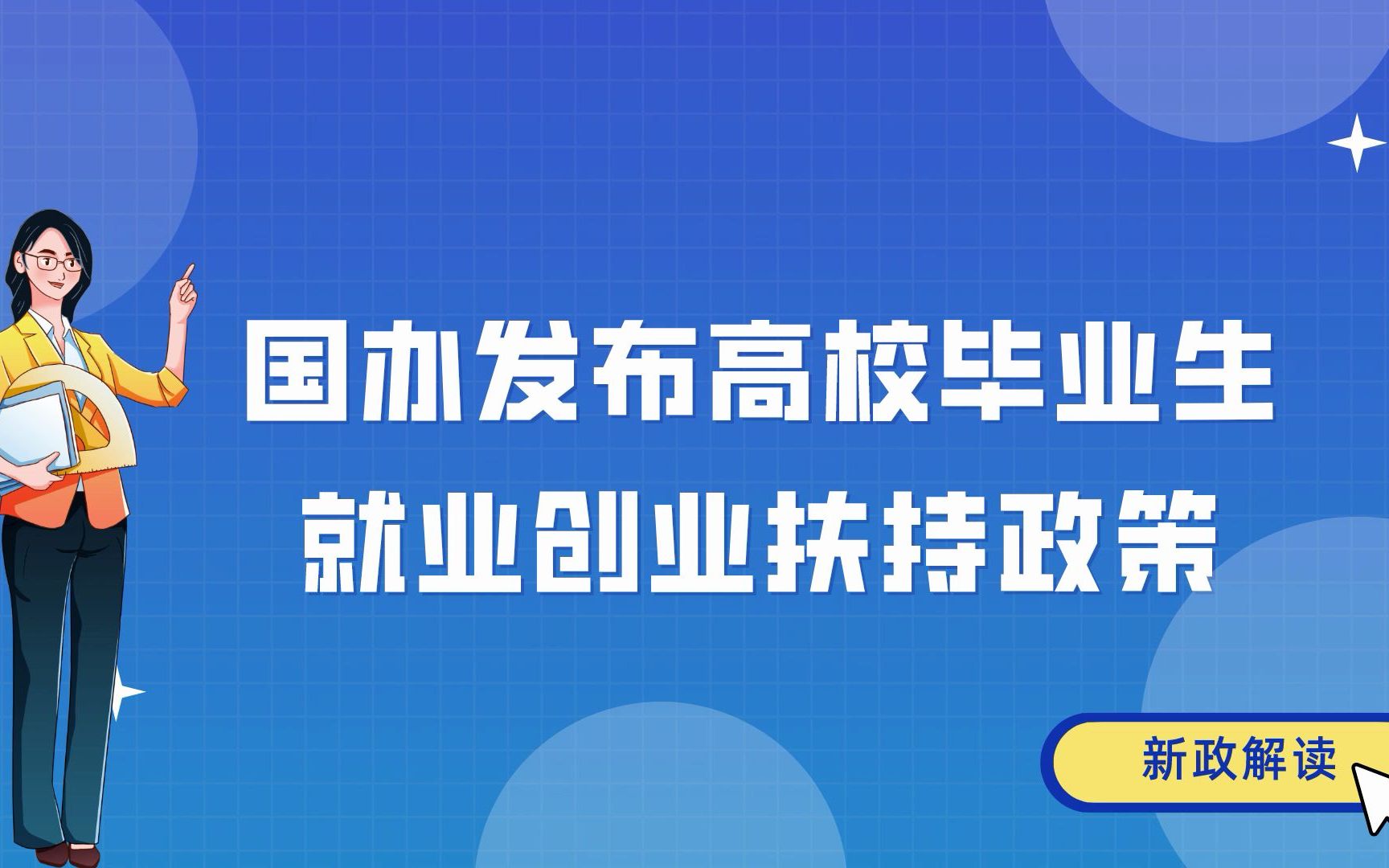 [图]国办发布高校毕业生就业创业扶持政策