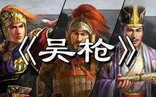 Download Video: 三国志战略版-【吴枪】-全程干货！-从开荒讲到实战！-三战