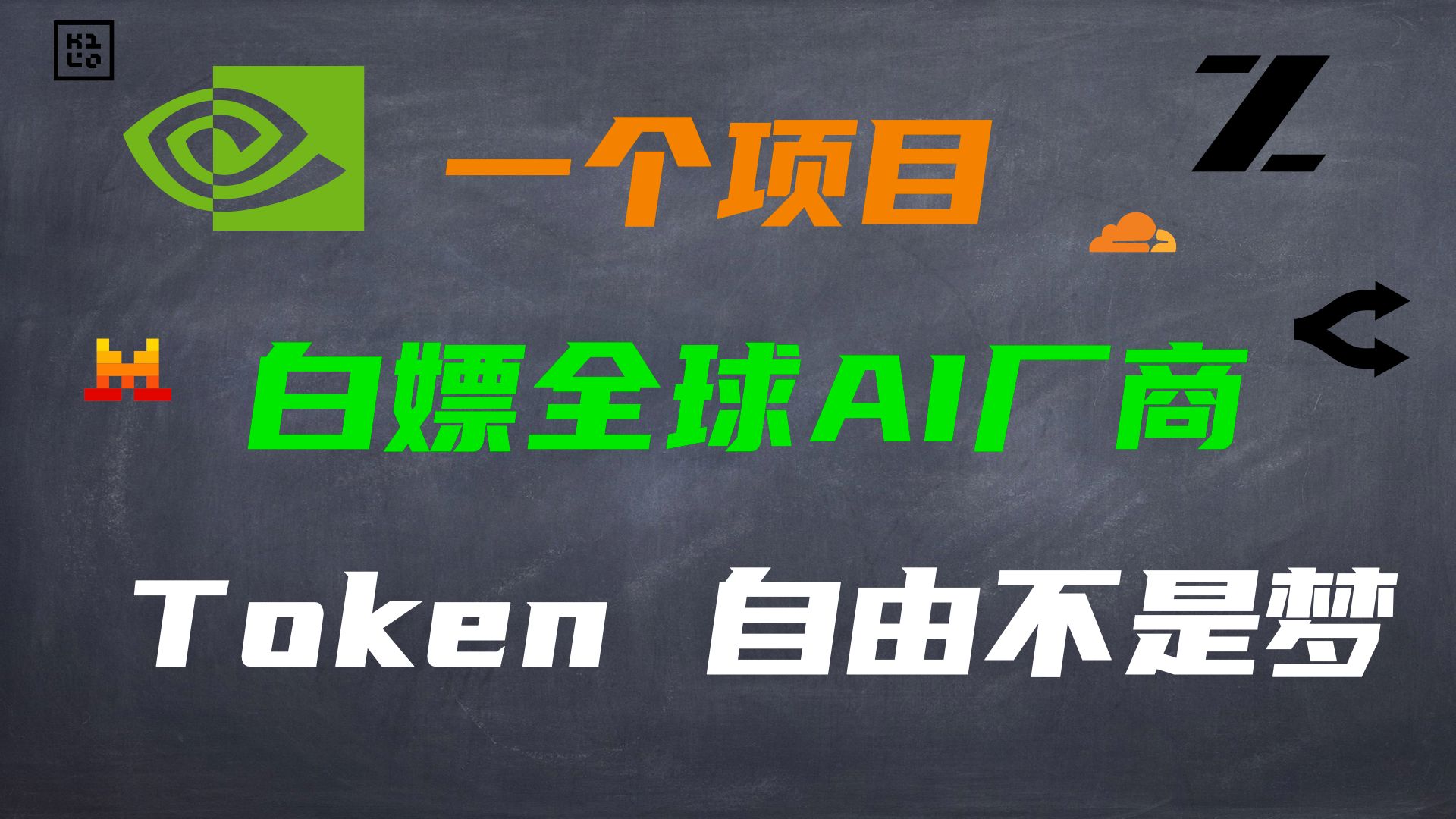 零成本用爆AI!教你用自建路由聚合各大AI工具的免费Token | FreeLLMAPI 教程