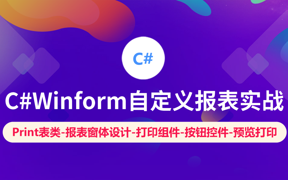 【云知梦】C#Winform自定义报表实战哔哩哔哩bilibili