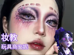 Download Video: 【教程】第五人格 玩具商安妮