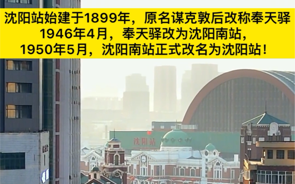 沈阳站始建于1899年,原名谋克敦,后改称奉天驿、沈阳南站!哔哩哔哩bilibili