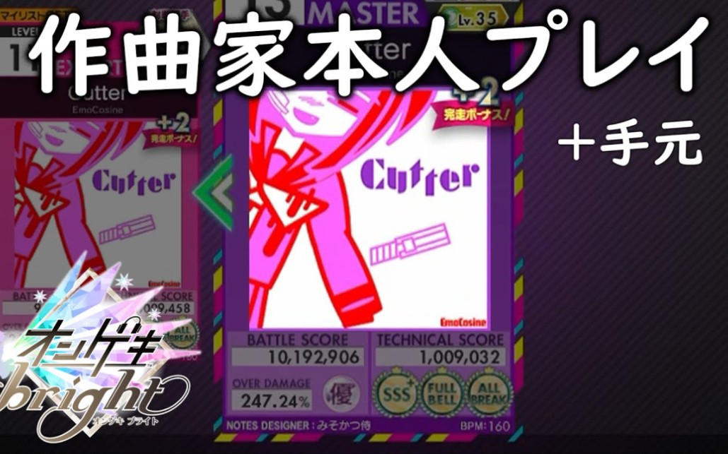 オンゲキemocosinecutterを作曲家本人がプレイしてみた手元转载