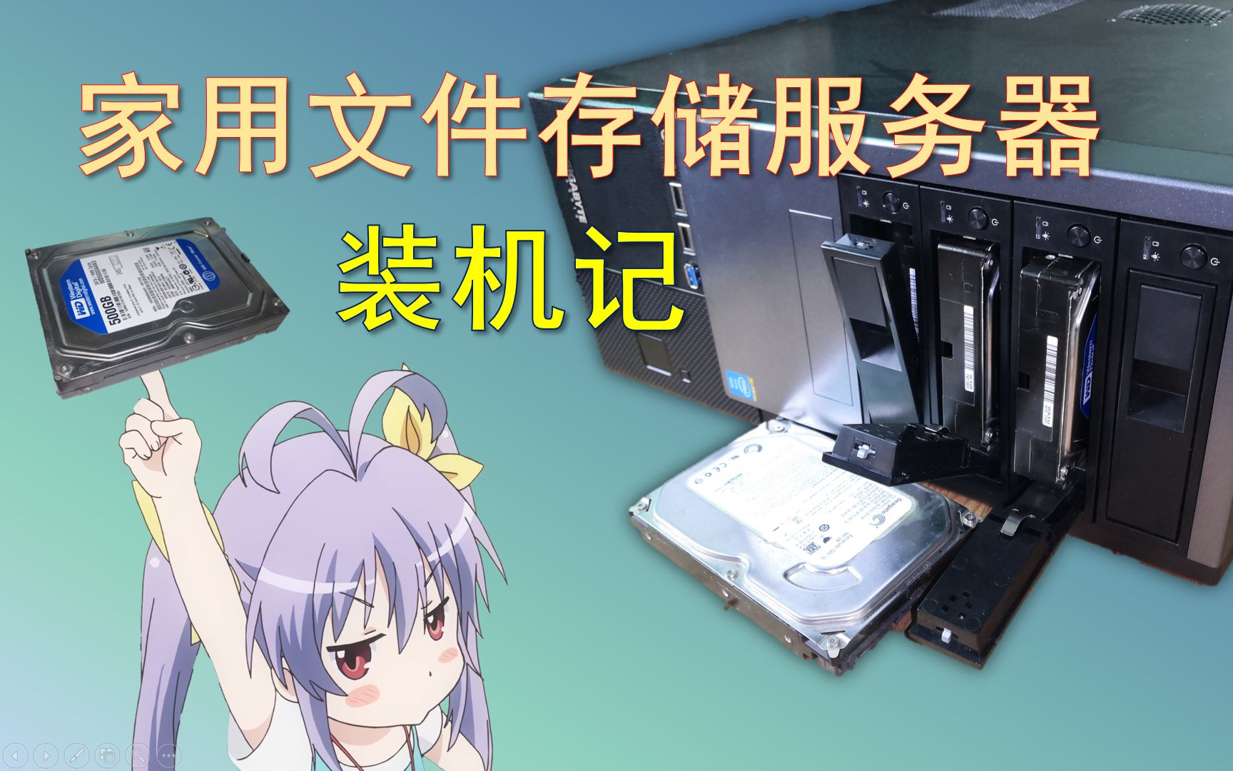 【装机】家用存储服务器装机记(带翻车情节)