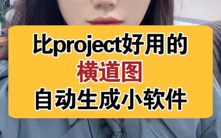 比project好用的横道图自动生成软件!哔哩哔哩bilibili