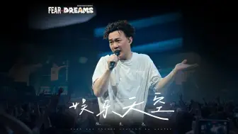 Download Video: 【官方ENCORE - 宁波站】《娱乐天空》｜陈奕迅FEAR AND DREAMS 宁波站｜第六场 18 AUGUST 2024 ENCORE