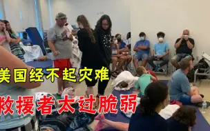 下载视频: 脆弱美国！塌楼上百人被耗死，搜救者如巨婴：45分钟检查一次身体