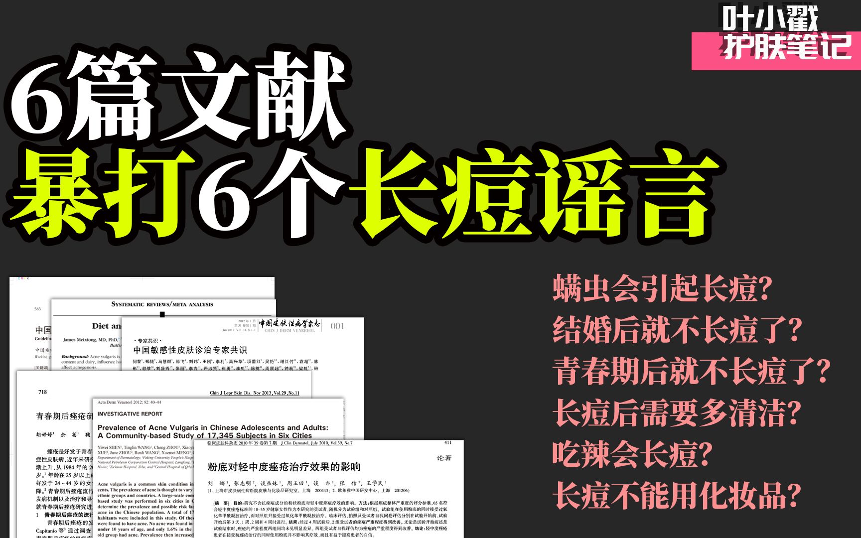 6篇科学文献是如何暴打这6个长痘谣言的?哔哩哔哩bilibili