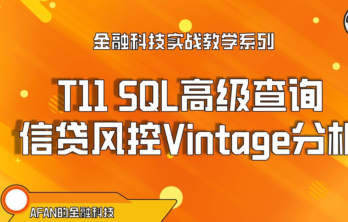 T11 SQL高级查询信贷风控Vintage分析 | kaggle | mob | 消费金融 | 互联网金融 | mysql | pandas