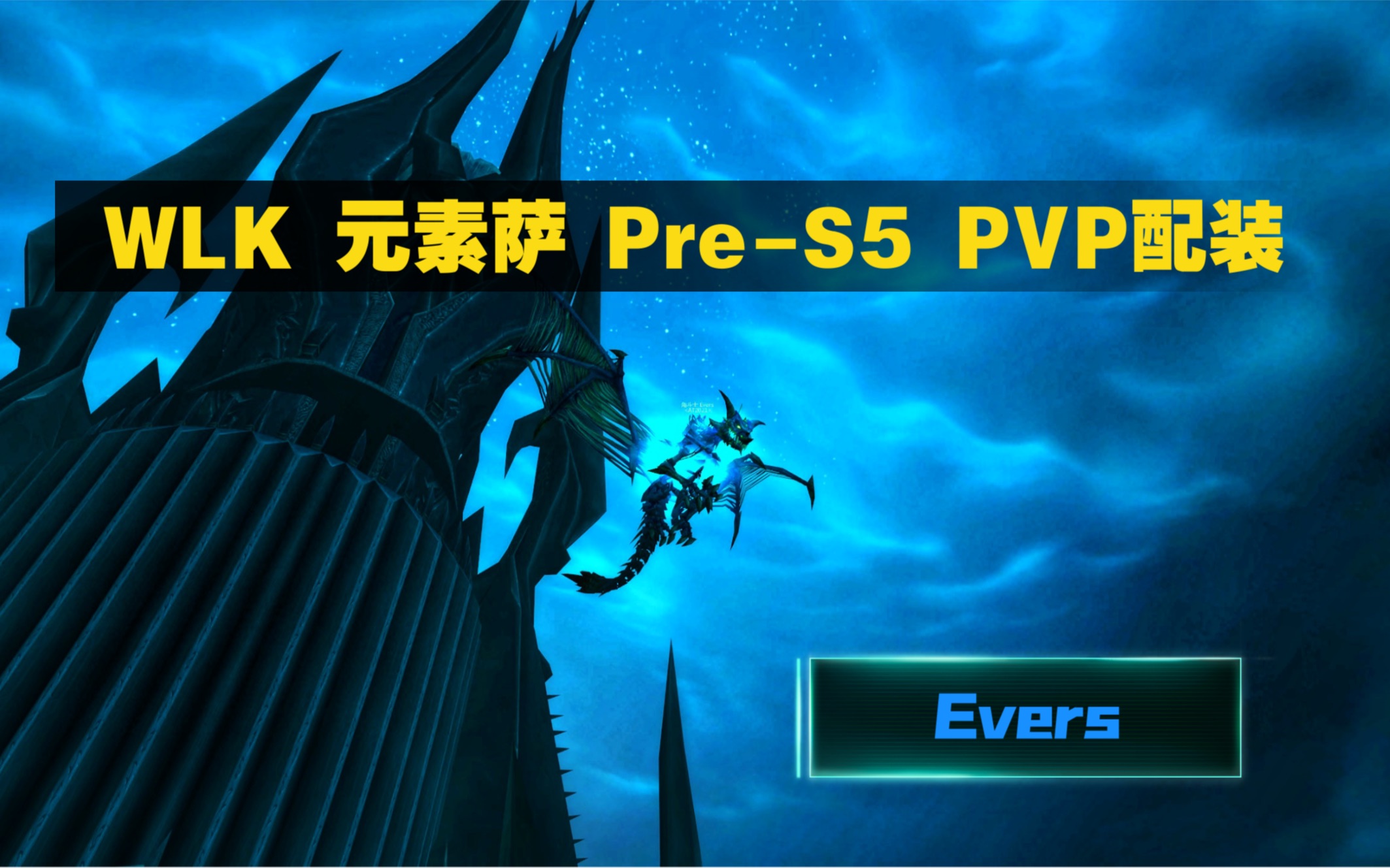 【Evers】WLK元素萨S5开赛前配装魔兽