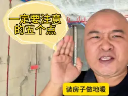 Video herunterladen: 装修房子做地暖一定要注意的五件事情