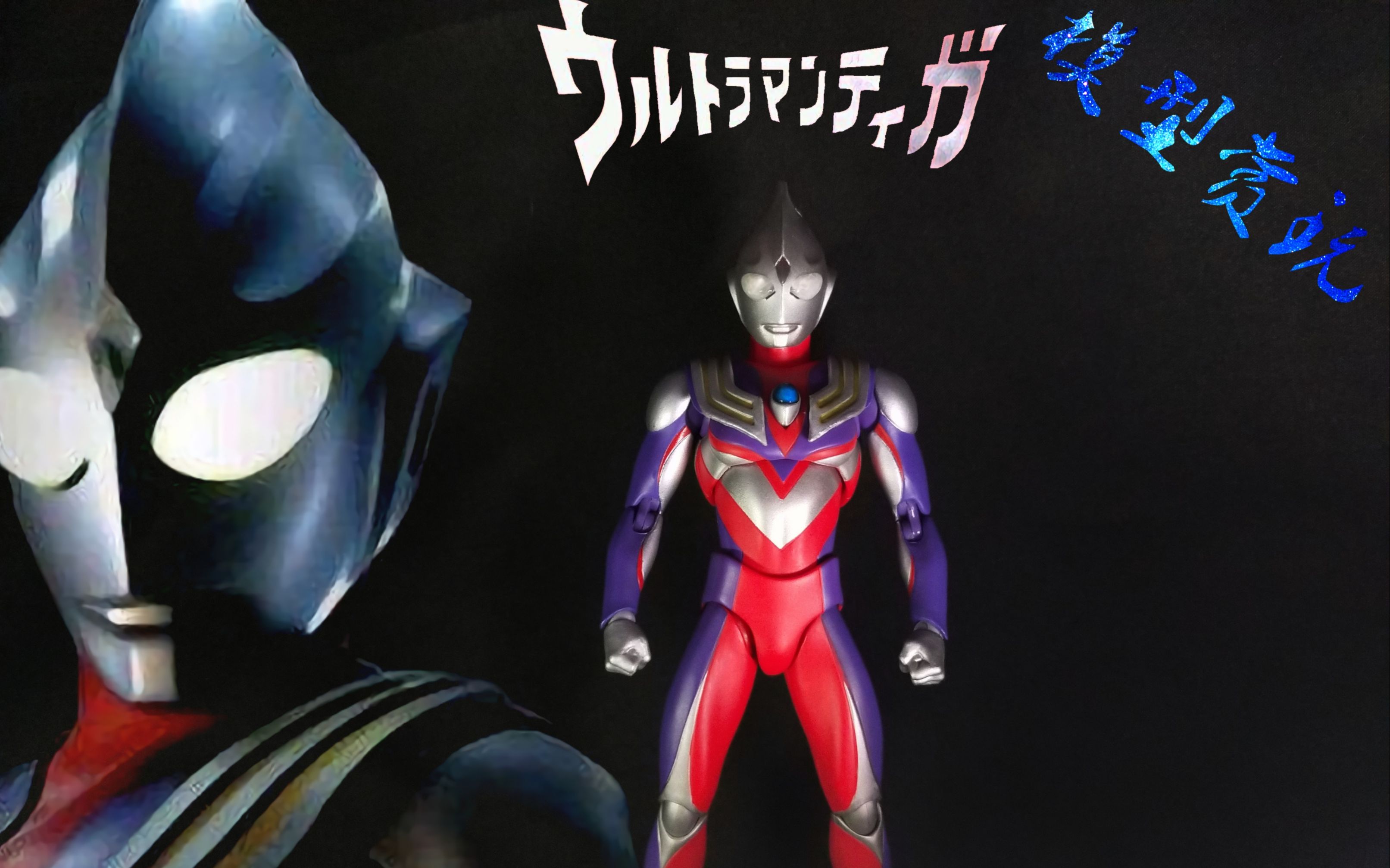 【模型赏玩2】迪迦奥特曼act!人类的光!