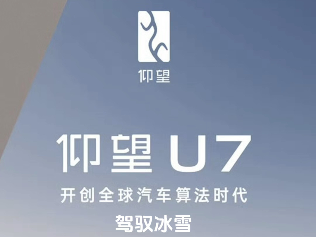 在冰雪铸就的白色雄关前,仰望 U7 携黑科技利刃盛装登场,稳若泰山,以科技之威破冰雪之障,爬坡之路尽显王者风范𐟑𐟏𛣤𛰦œ›U7开创全球汽车算法...