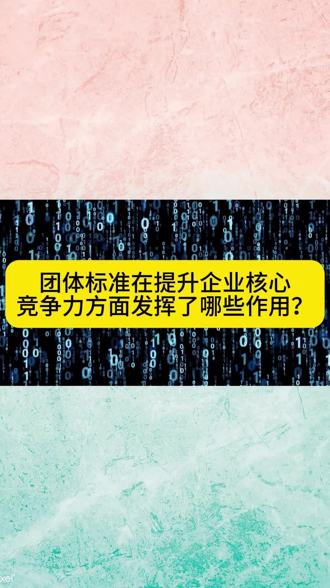 团体标准在提升企业核心竞争力方面发挥了哪些作用?哔哩哔哩bilibili