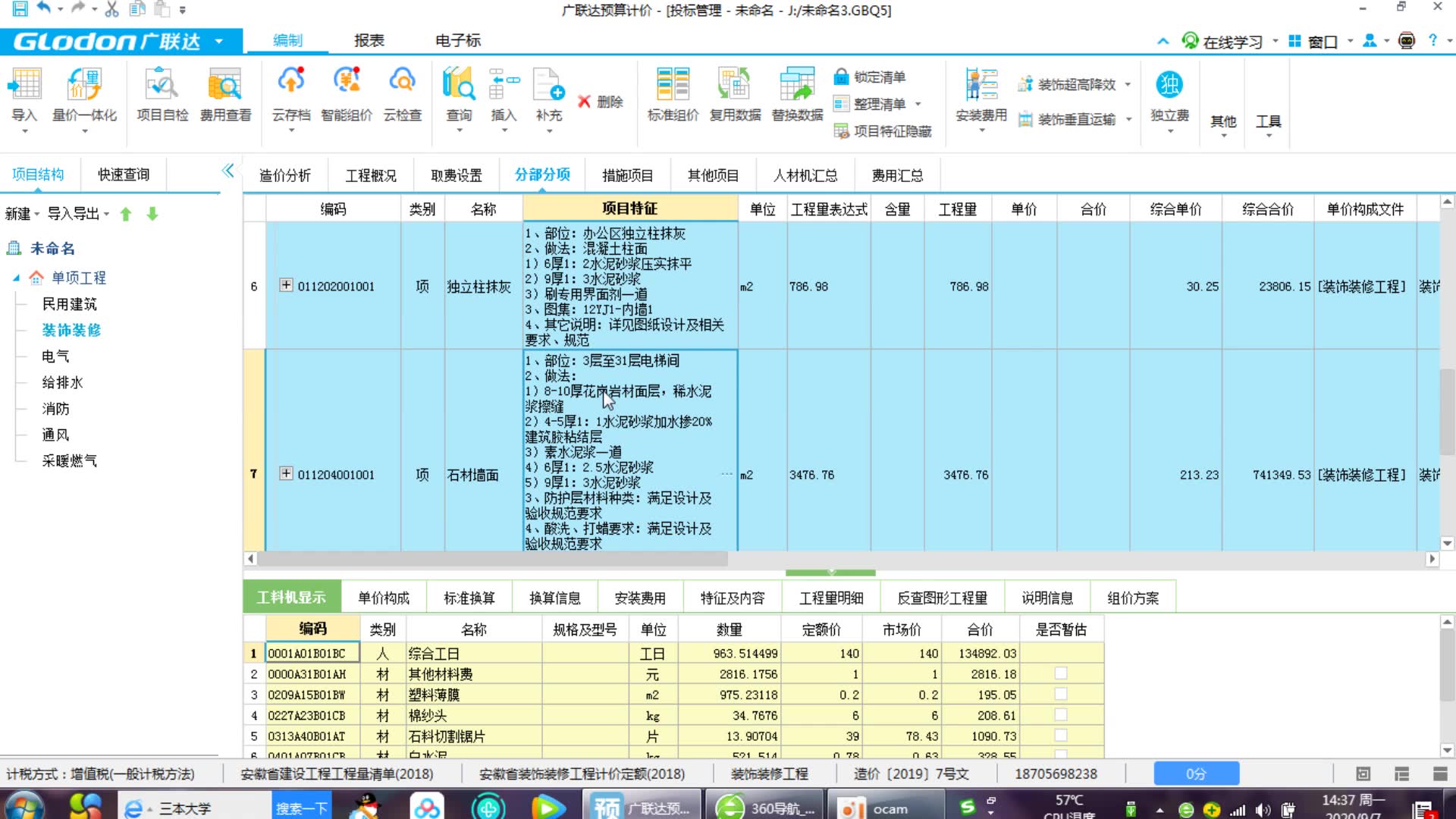 装饰装修工程清单工程量组价:石材墙面组价1哔哩哔哩bilibili