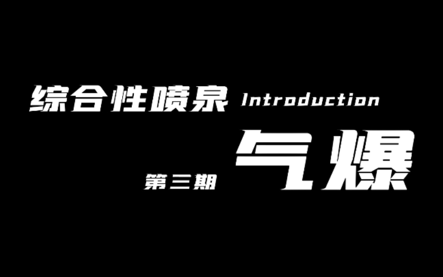 第三期来啦!气爆专栏,带你深入了解气爆工作原理哦!哔哩哔哩bilibili