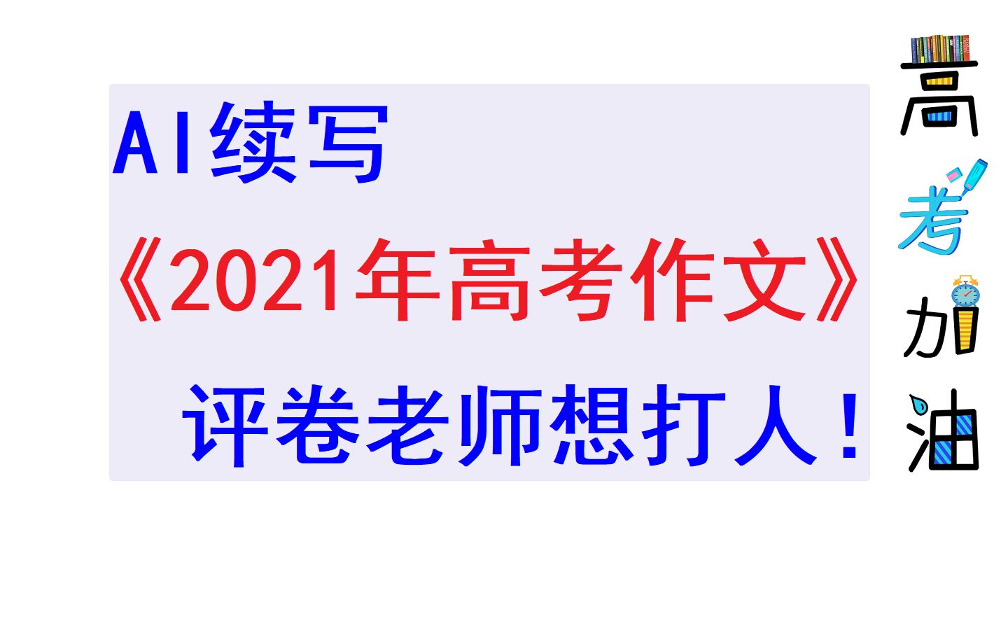 AI续写《2021年高考作文》,评卷老师想打人,活0活现……哔哩哔哩bilibili