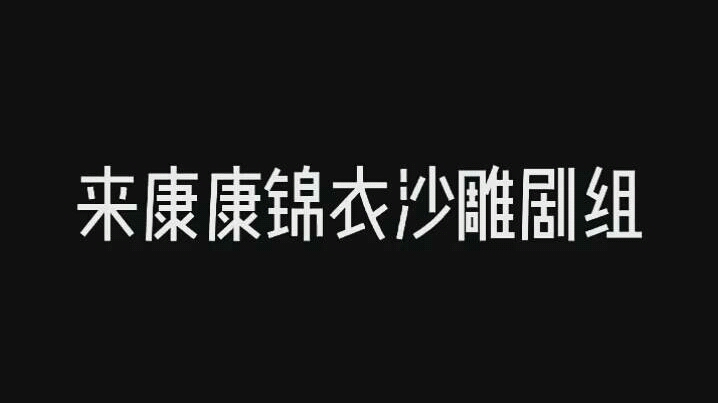 锦衣沙雕剧组,严风我笑了,一定要看到最后哔哩哔哩bilibili