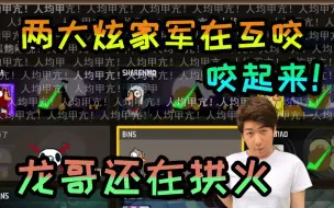 Download Video: 【炫神】两个炫家军在互咬，龙哥要笑死了