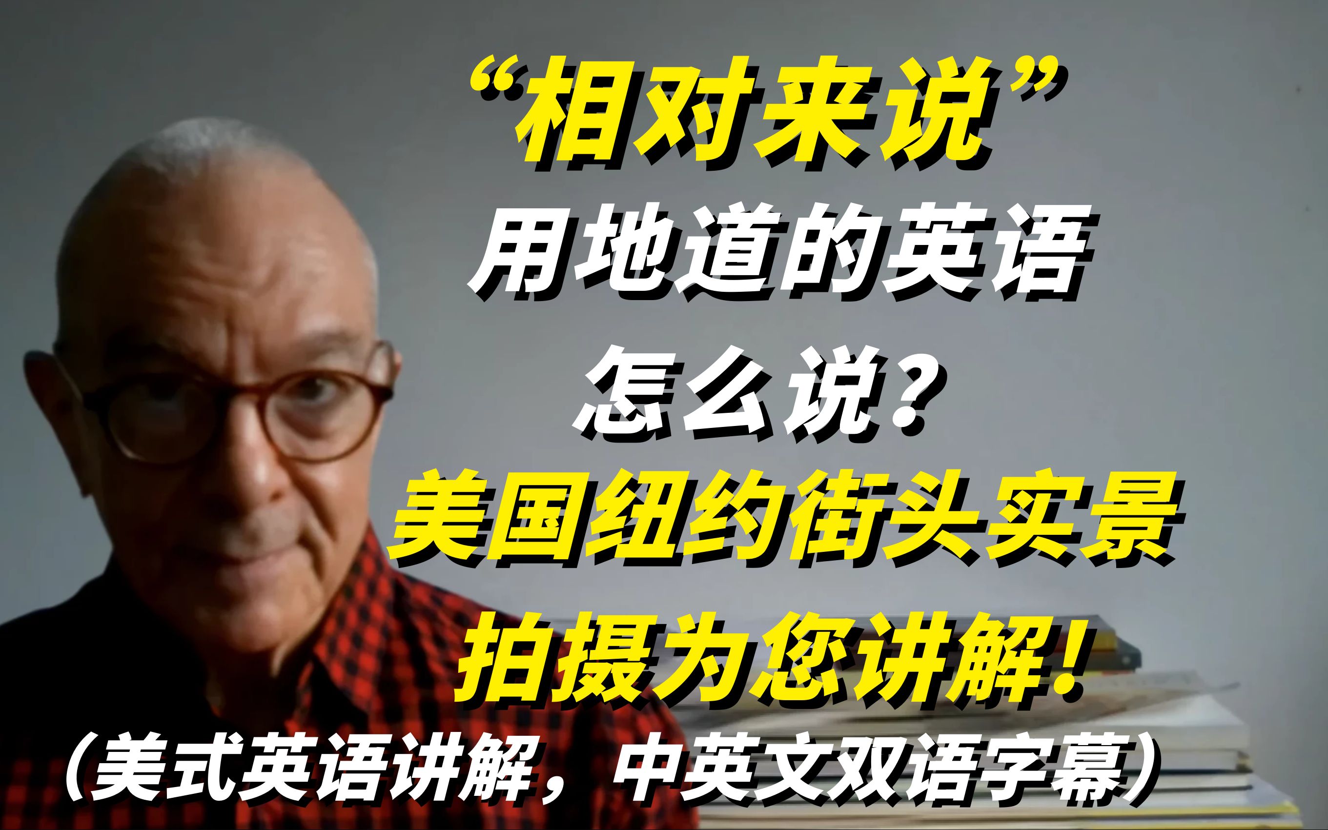 “相对来说”用英语怎么说?美国纽约街头实景拍摄为您讲解,中英文双语字幕!哔哩哔哩bilibili