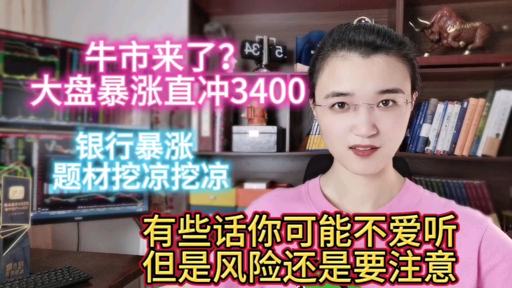 牛市来了?银行暴涨大盘冲过3400,风险悄悄降临这么做不受伤哔哩哔哩bilibili