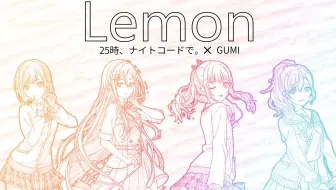 （25時、ナイトコードで。X GUMI）Lemon（AI & synthesizer V COVER）