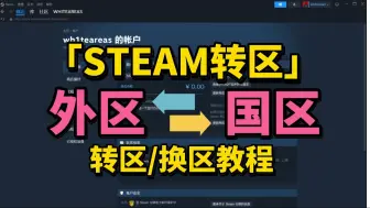 Steam换区怎么换？保姆级Steam转区/换区教程 | Steam外区转国区，国区转外区全教程