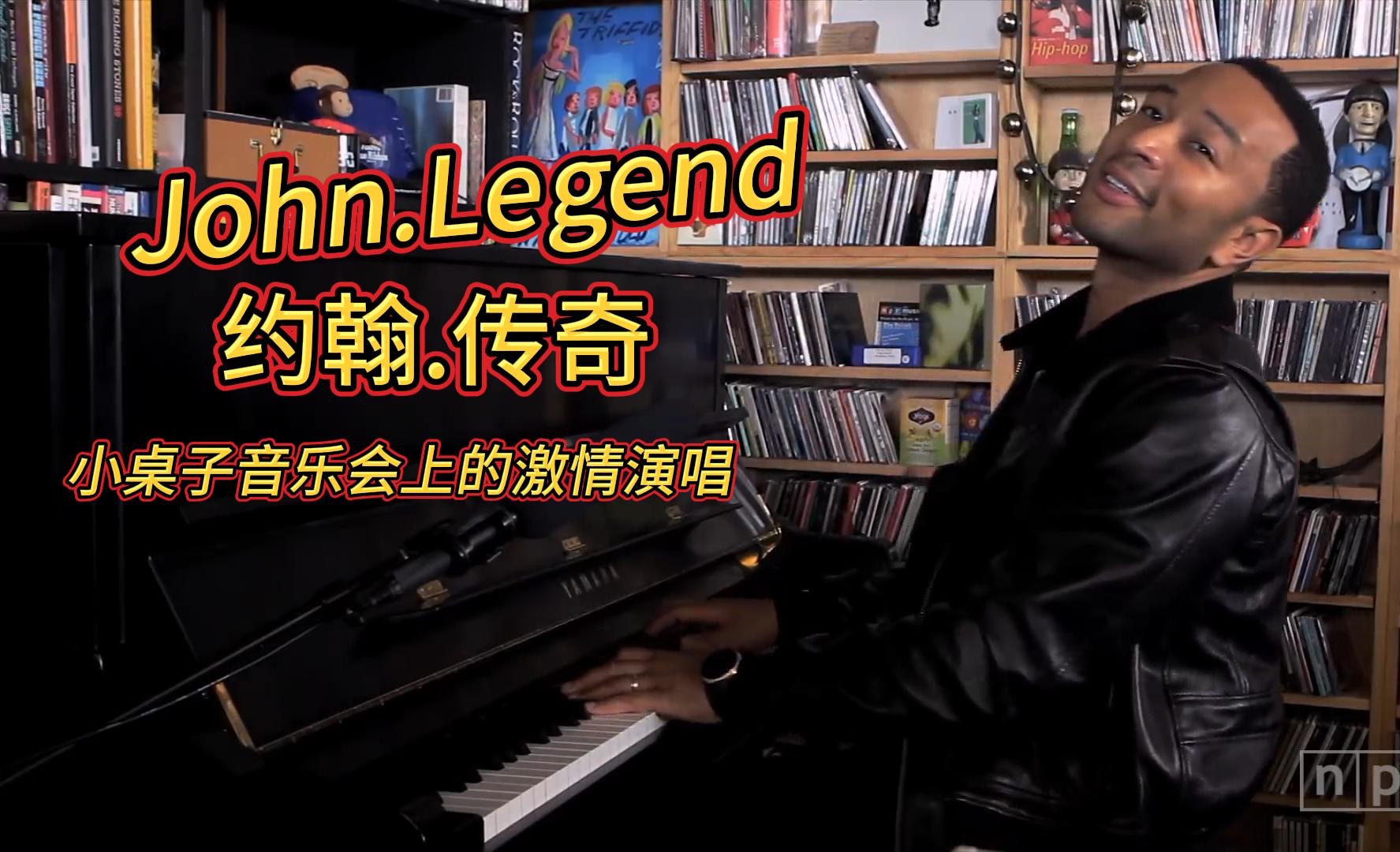 John.Legend(约翰.传奇),在小桌子音乐会上的激情演唱,醇厚的嗓音让人百听不厌.哔哩哔哩bilibili