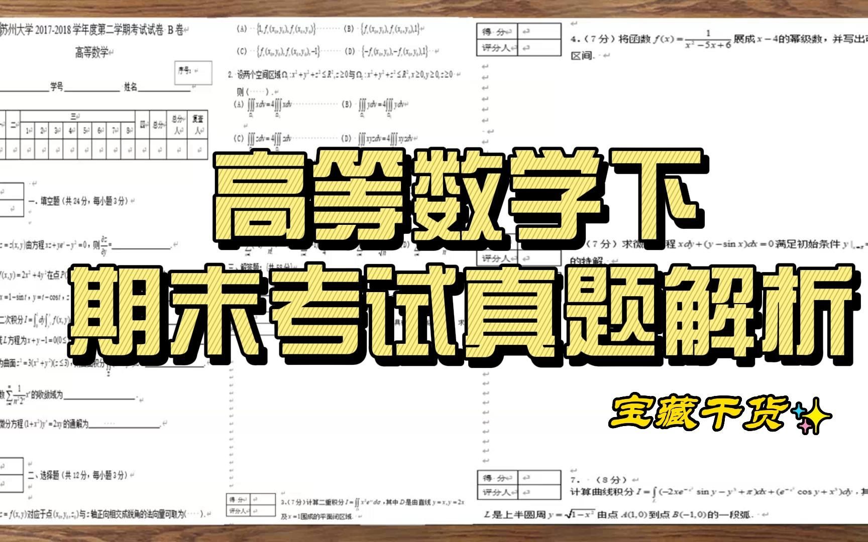 (苏州大学)高等数学下期末考试真题解析(看了必过)哔哩哔哩bilibili