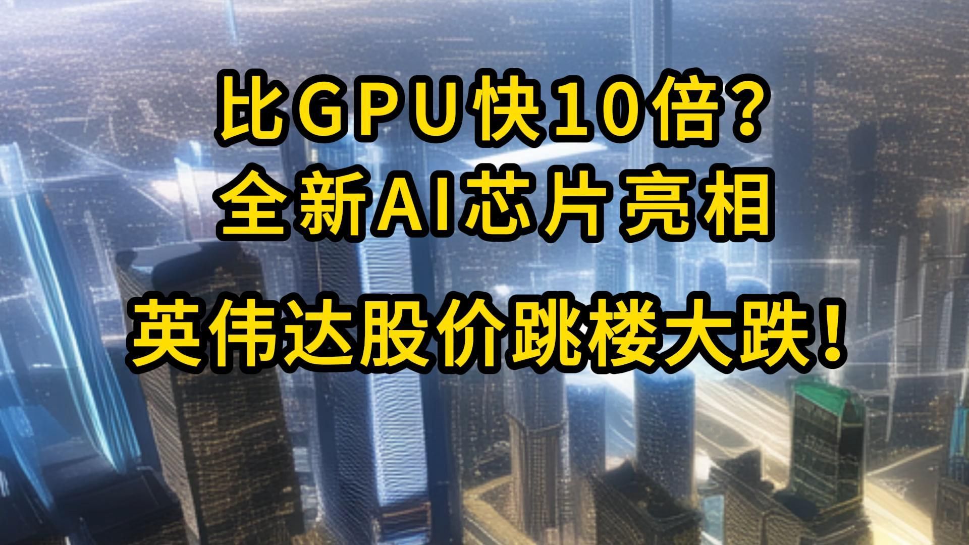 比GPU快10倍?全新AI芯片亮相 | 英伟达股价跳楼大跌!【2024.2.21人工智能与科技资讯】哔哩哔哩bilibili