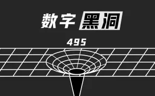 495竟是所有三位数的终点？“数字黑洞”是真理还是巧合？