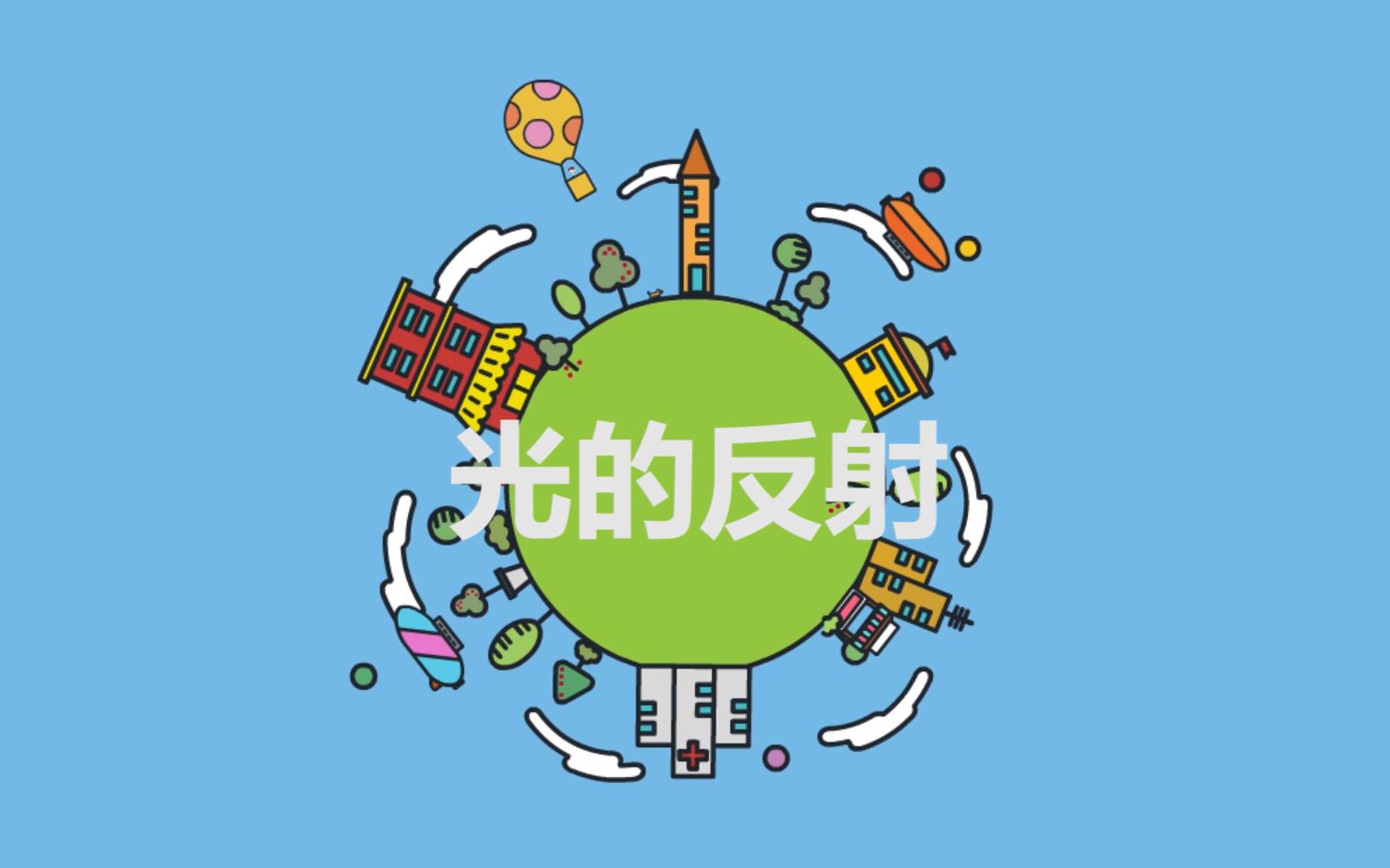 初二物理光的反射哔哩哔哩bilibili