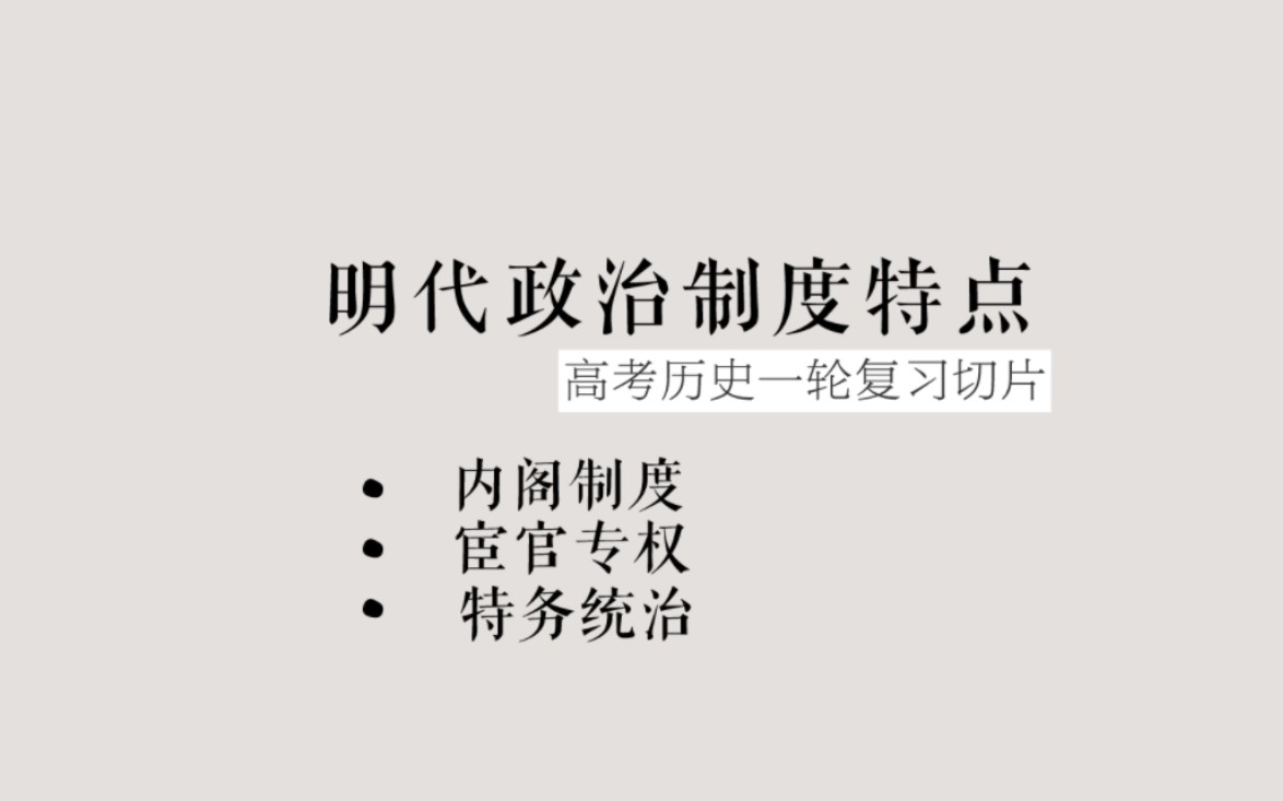 明代的内阁、(司礼监)宦官专权和特务统治 // 高考历史一轮复习小切片哔哩哔哩bilibili