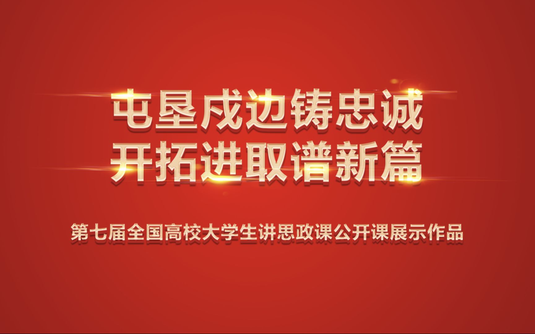 [图]第七届全国高校大学生讲思政课公开课展示作品《屯垦戍边铸忠诚，开拓进取谱新篇》