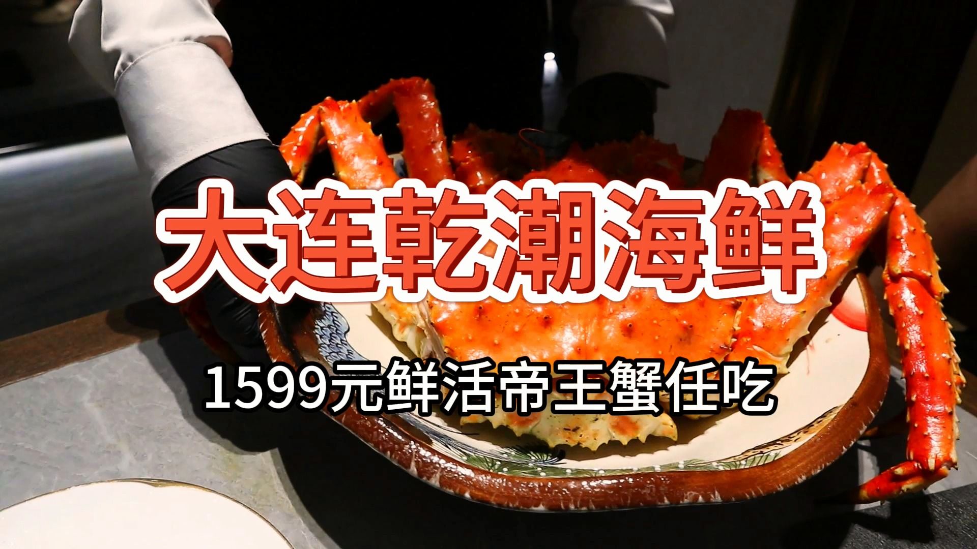 【大连乾潮海鲜自助】1599元 鲜活帝王蟹龙虾任吃
