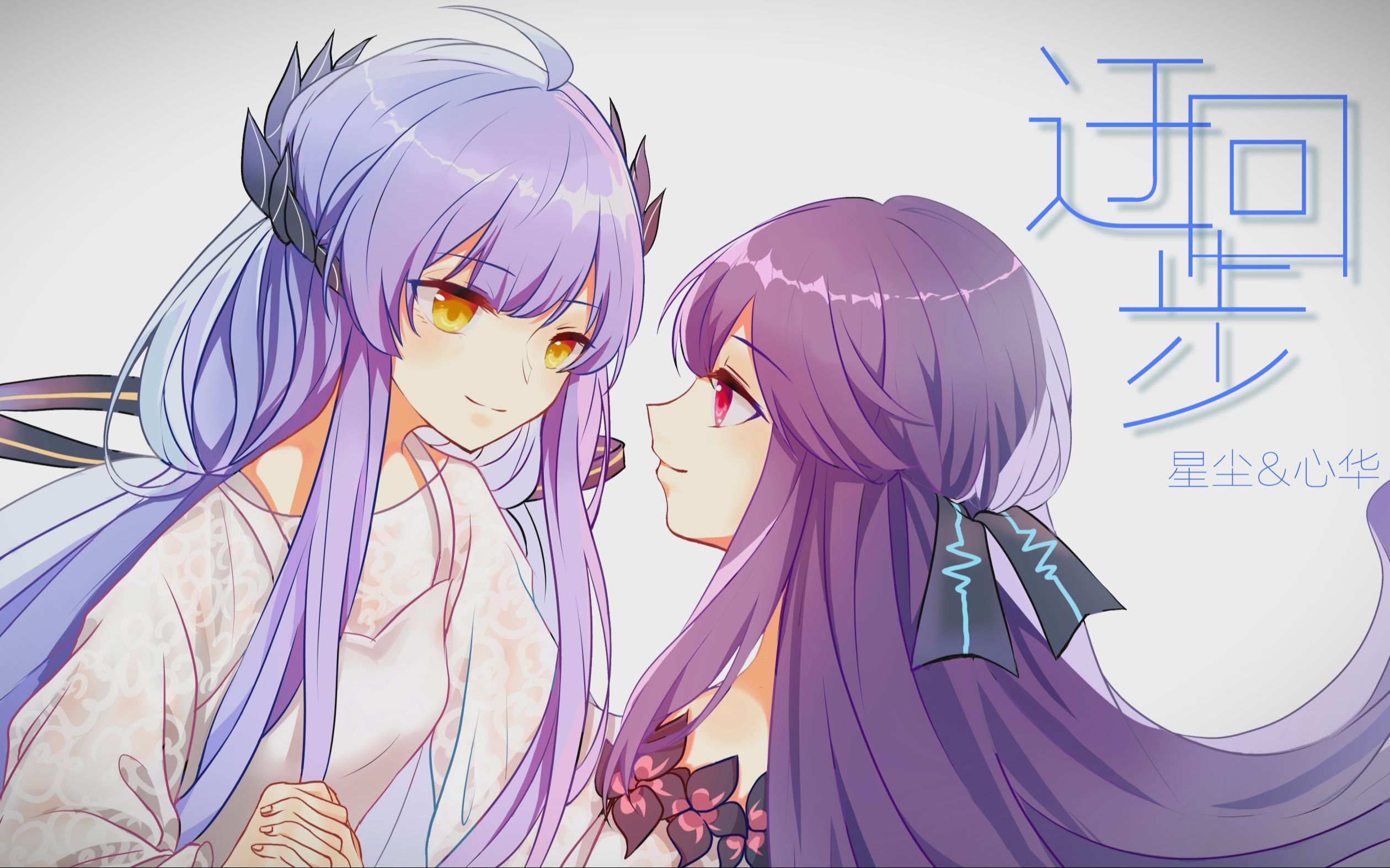 心华星尘迂回步月泗南梦欢原pv版