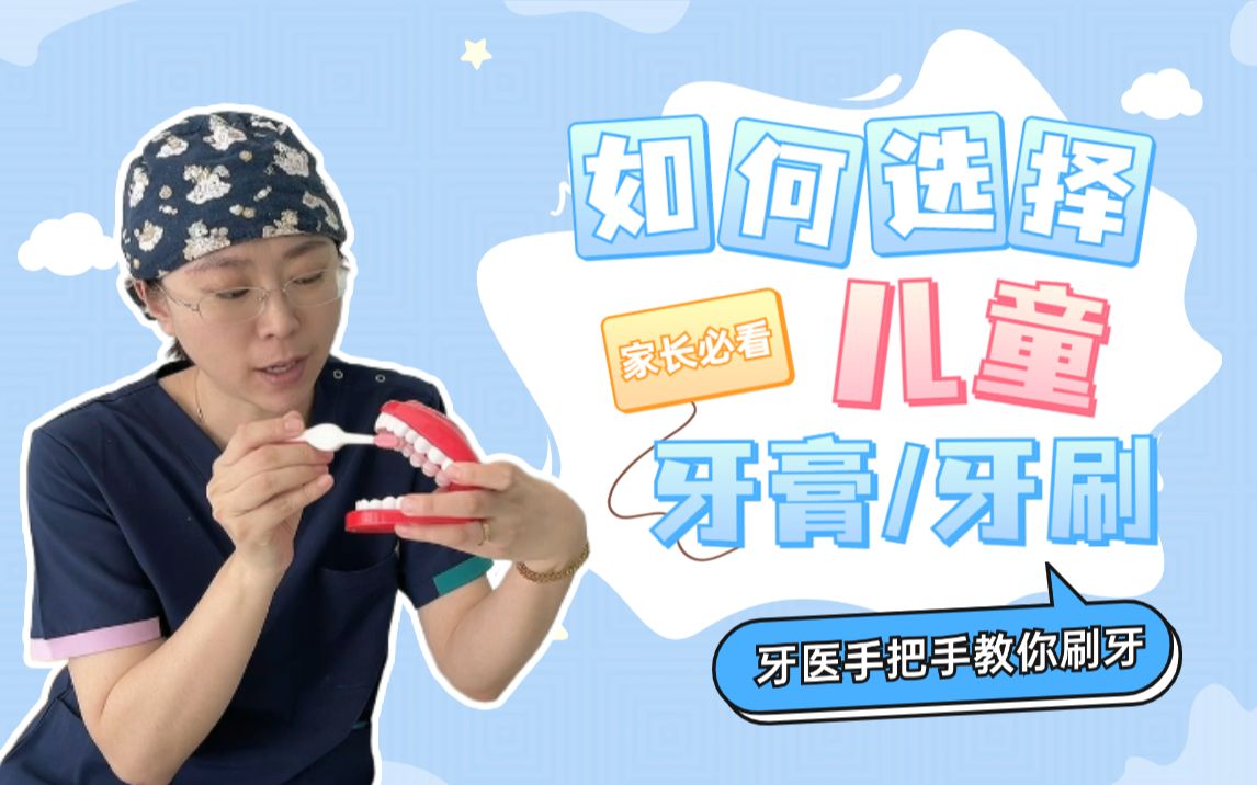 如何挑选儿童牙膏/牙刷？保姆级教学，牙医手把手教你如何给孩子刷牙！