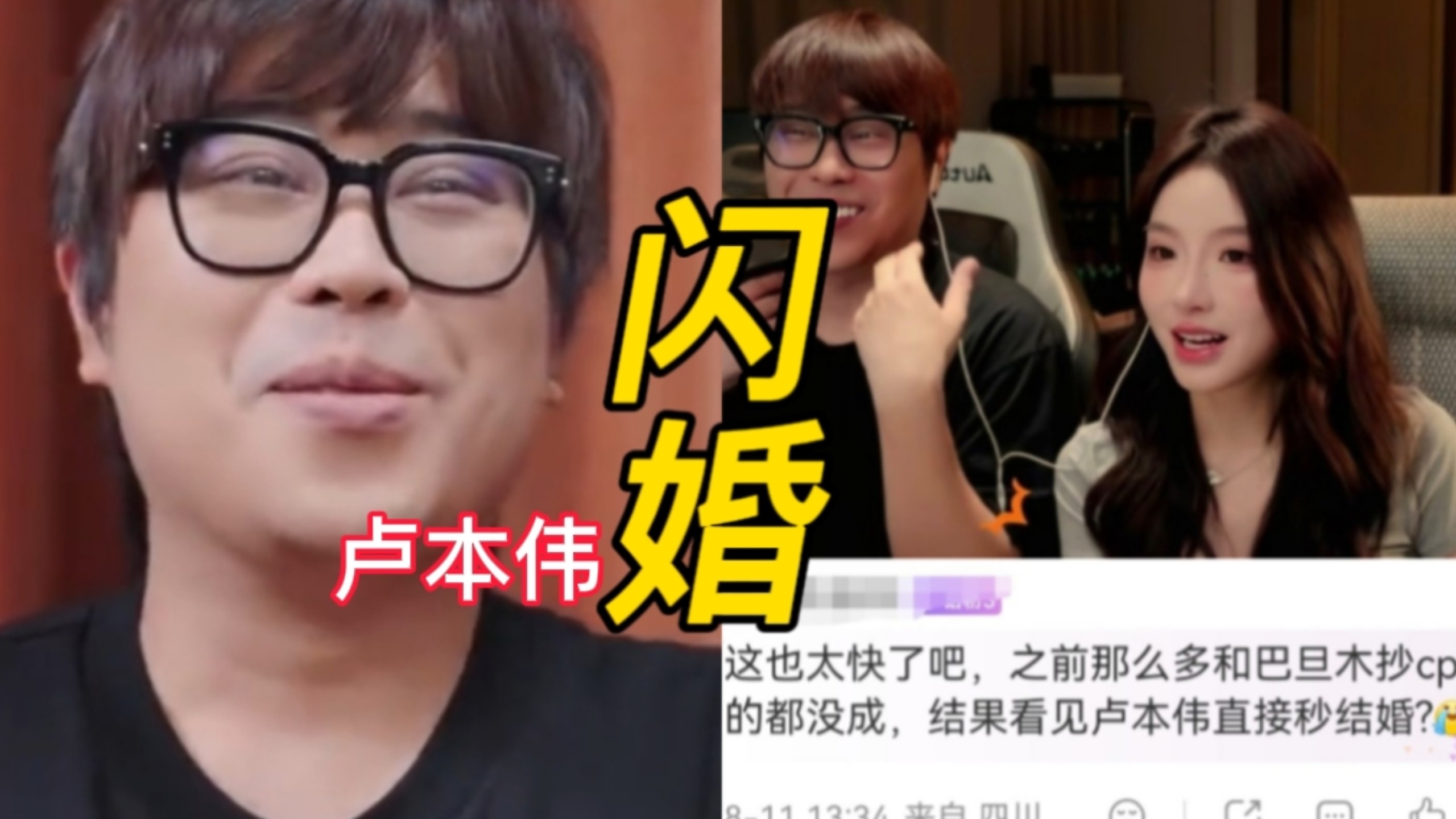 吃惊，卢本伟结婚了，和巴旦木公主相识半年闪婚，巴旦木公主在卢本伟33岁生日卡点晒结婚证，网友辣评:这也太快了吧，还以为是炒作！