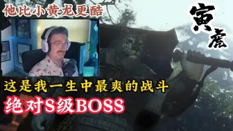 Download Video: 老B大战寅虎，这是最酷的S级BOSS，战斗系统和视觉效果全部拉满了，我要吹爆这个游戏『第20期』『黑神话悟空』