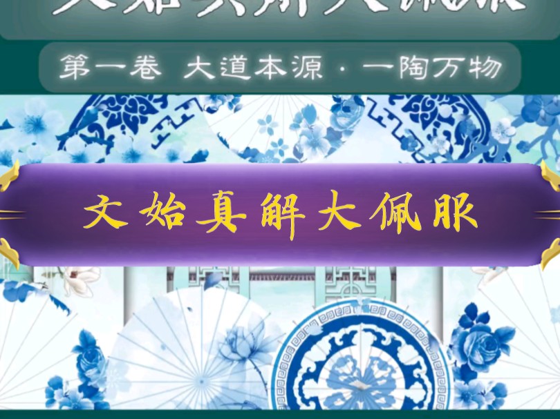 道家经典《文始真经》实修注解1.6一陶万物哔哩哔哩bilibili