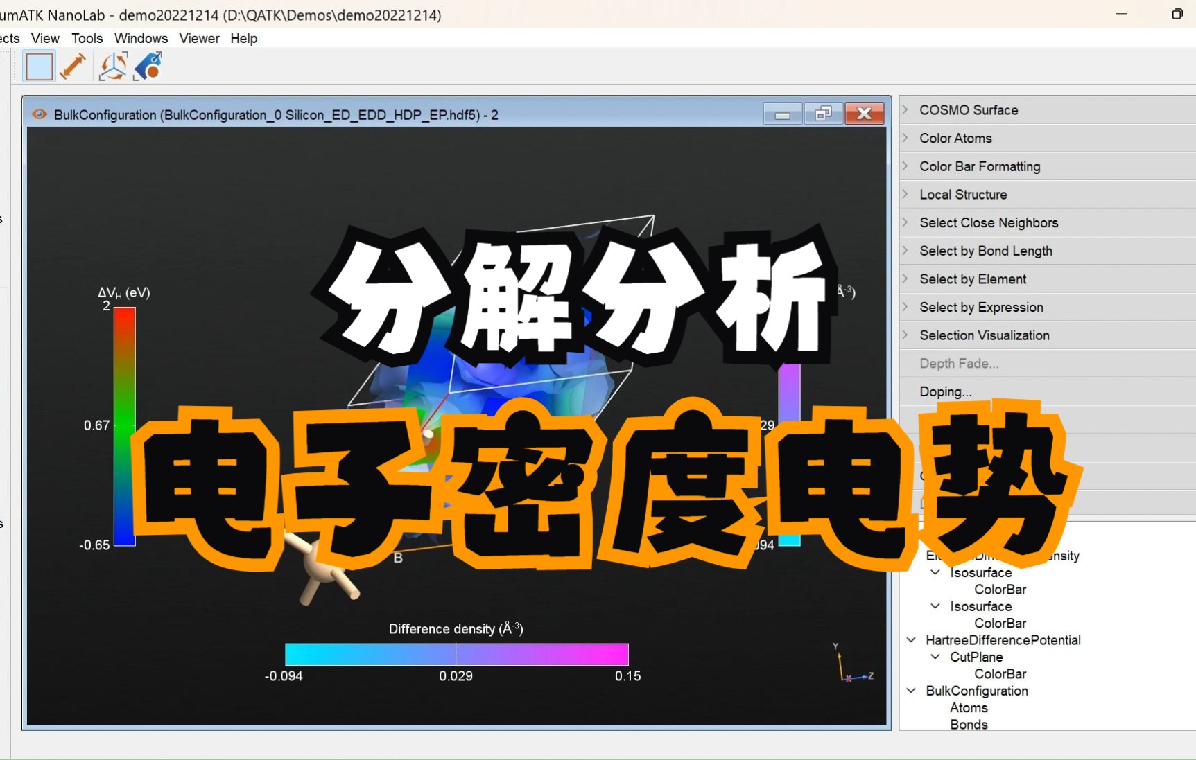 【QuantumATK基础教程】13电子密度和电势哔哩哔哩bilibili