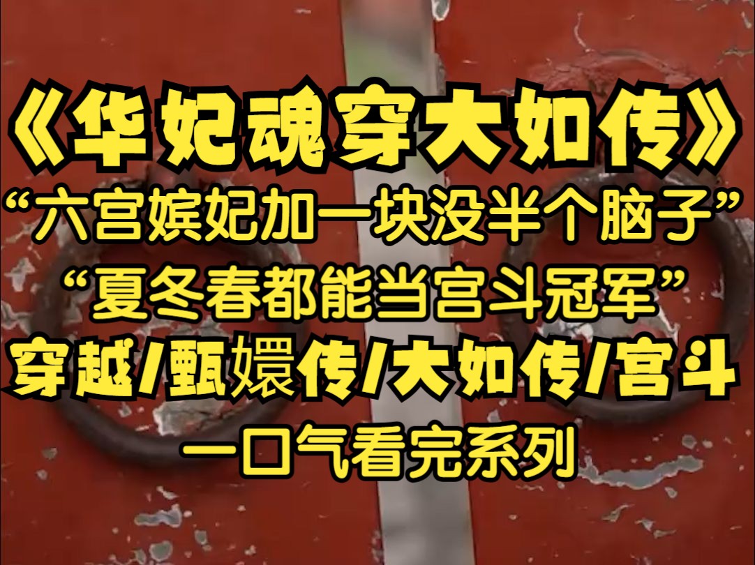 我是华妃,我传进了大如传里成了失宠贵人,没想到皇后人淡如菊动不动就摇香菇,六宫嫔妃加一块都没半个脑子,估计夏冬春来了当宫斗冠军...哔哩哔哩...