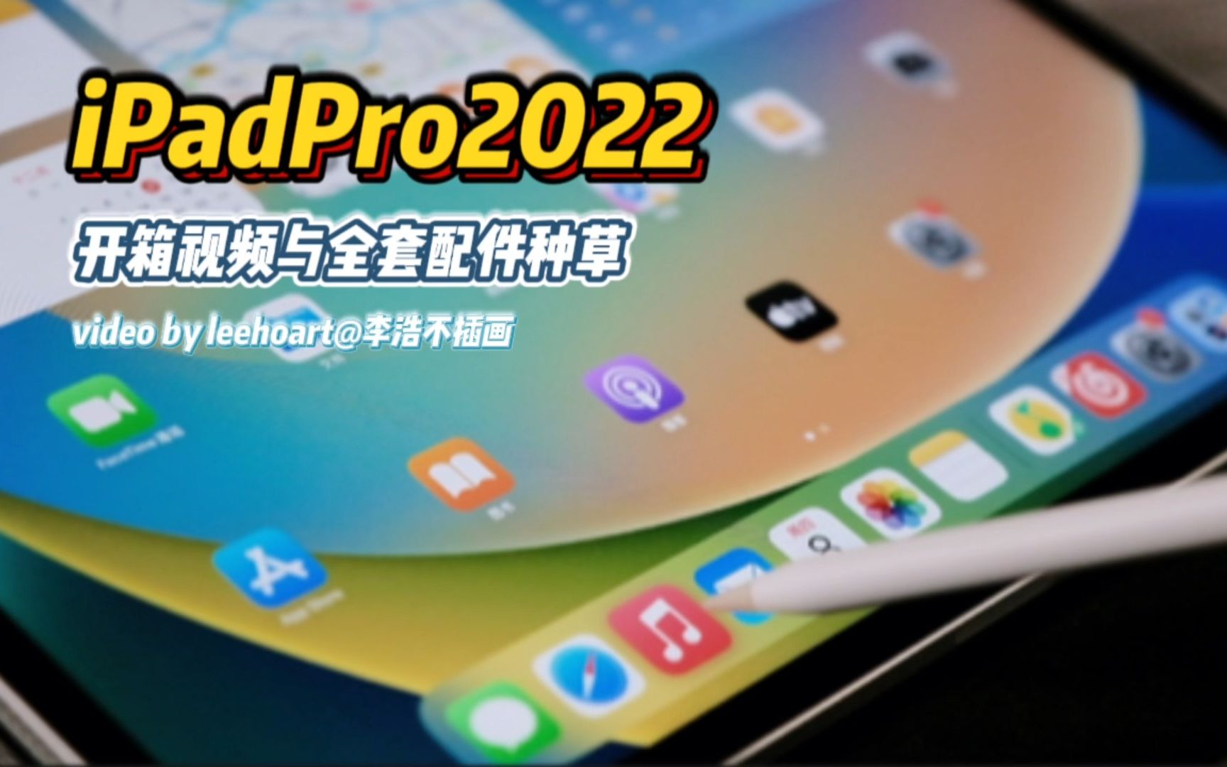 2022新款iPad Pro 12.9寸M2芯片蜂窝网络5G版开箱vlog|同时还配齐全套平替配件!还在纠结是否入手的宝子快来康康吧哔哩哔哩bilibili