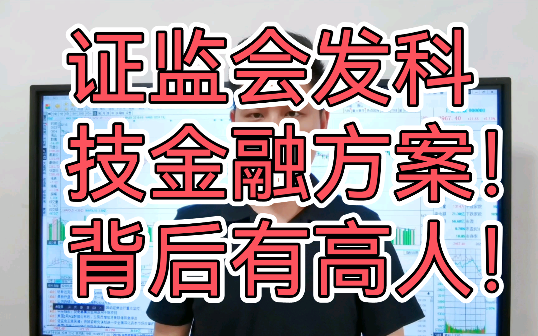 证监会央行发布支持科技金融方案!不得不服 背后有高人指点啊!哔哩哔哩bilibili